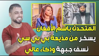 المتحدث باسم الأفغان || يسخر من مذيعة بي بي سي || نسف جبهة وذكاء عالي