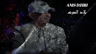 Anis Dziri - بلاد الموت (Bled lmout - AUDIO OFFICIEL)
