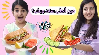مين سوا أحلى ساندويش 🌭 لماما بس بشرط!! 😩 صدمتهم بقرار 😱