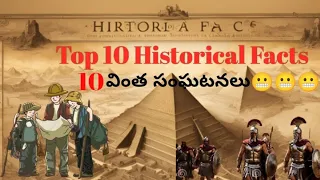 ప్రపంచంలోనే 10 వింతైన సంఘటనలు ..| Historical Facts  #adventure #telugufacts #factsintelugu #facts