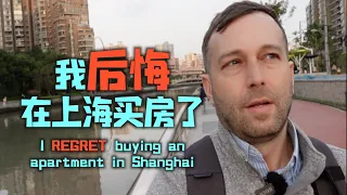 老外在上海买房后，现在后悔了？
