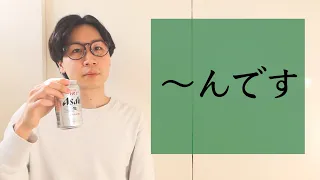 「んです」【BASIC JAPANESE 29】