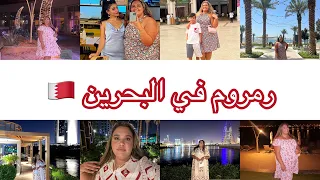 سفرتي الى البحرين 🇧🇭💃🏻