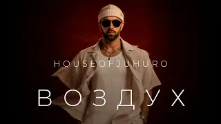 Воздух (Премьера клипа, 2026)