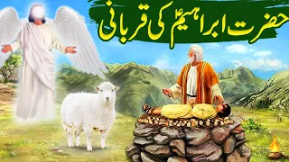 Hazrat Ibrahim ki Qurbani ka Waqia|Hazrat Ismail AS Ka Waqia|Islamic Moral Stories Urdu/HIndi