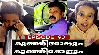 🅴︎🅿︎I🆂︎🅾︎🅳︎🅴︎90 കുഞ്ഞിമോനും കുഞ്ഞിമക്കളും kunjimonum kunjimakkalum