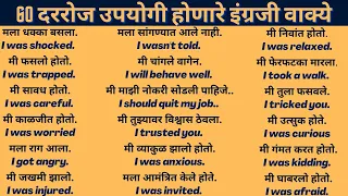रोज वापरलेजाणारे इंग्रजी वाक्ये Daily used english sentences marathi