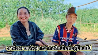ฟังความจริงจากปากอดีตเมียพ่อตู้ปืนแก๊ป22 กรกฎาคม ค.ศ. 2026