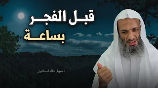 ماذا يحدث قبل الفجر بساعة ؟! تمنيت الا ينتهي هذا الدرس !! الشيخ خالد اسماعيل