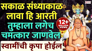 सकाळ संध्याकाळ लावा हि आरती । स्वामींची कृपा होईल : तुम्हाला लगेच चमत्कार जाणवेल / श्री स्वामी समर्थ