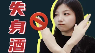 拒 绝 “失 身 酒”