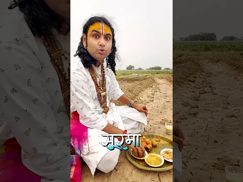 दाल बाटी और चूरमा, जो खाये वही सूरमा 😍😁#aniruddhacharyajimaharaj