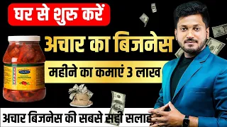अचार बिजनेस कैसे करना है जाने सबसे सही तरीका , अचार बिज़नेस से कमाए 3 लाख रूपये महीने | Food business