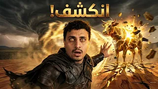 السر المظلم وراء العجل الذهبي والسامري! 🐂🔥
