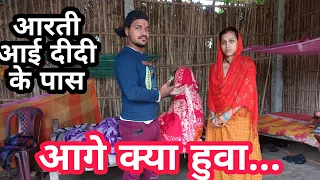 आरती आई दीदी के पास आगे देखिये क्या हुवा...#@aarti.chhotulove9329