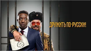 Дружить по-русски! | Inséparables (Фильм 2019, комедия) #movies