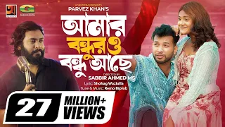 Amar Bondhur O Bondhu Ache ll Parvez Khan ll ঘর থাকেনা ঘরের ভেঙে গেলে খুঁটি ll Music Video