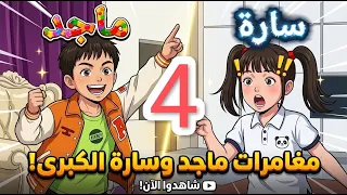 😱 مغامرات ماجد وسارة المدهشة! -4-🧒##shorts #shortvideo #shortsvideos #قصص