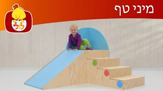 ערוץ לולי - מיני טף - פרק 17 - תוכניות לילדים קטנים - מיני טף עם טופי
