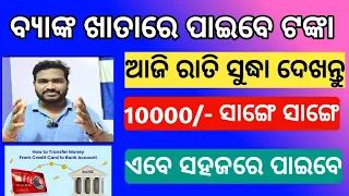 Credit card balance to bank transfer full process odia 2025 | credit card balance to bank odia