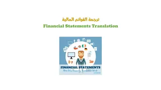 Financial Statements Translation ترجمة القوائم المالية