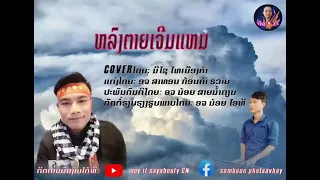 ຫລົງຕາຍເຈີມແຫມ ມີໄຊ ໄທເມືອງຄຳ#หลงตายเจีมแหม มีไช ไทเมืองคำ(noy it)