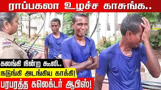 ராப்பகலா உழச்ச காசுங்க.. கலங்கி நின்ற கூலி.. நடுங்கி அடங்கிய காக்கி! பரபரத்த கலெக்டர் ஆபிஸ்! | Kovai