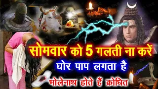मर जाना लेकिन सोमवार को 5 गलती कभी मत करना पूरे घर में पनौती आ जाती है, घर नष्ट हो जाता है
