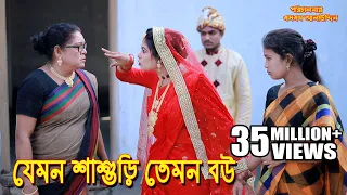 যেমন শাশুড়ি তেমন বউ | bangla natok | bangladeshi natok | New Natok | natok | Bangla Film | sm media