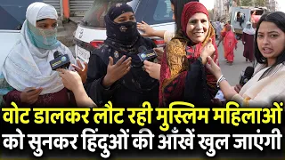 Vote डालकर लौट रही मुस्लिम महिलाओं को सुनकर हिंदुओं की आँखें खुल जाएंगी | 1st Phase Voting |