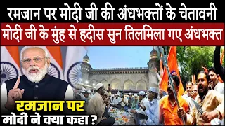 रमजान के महीने में ज़ाहिर हुई अल्लाह और उसके महबूब की शान, पीएम मोदी ने पढ़ी प्यारे आका की हदीस