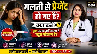 galti se pregnant ho jaye to kya karna chahiye.unwanted pregnancy ho jaye to kya kare tab...
