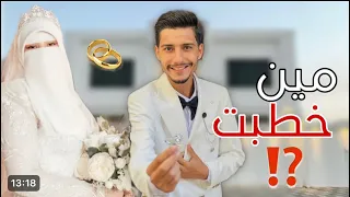 خطبت 💍😭