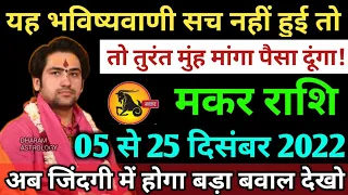 मकर राशि अगर यह भविष्यवाणी सच नहीं हुई तो 05 से 30 दिसंबर 2022 मुँह मांगा पैसा दूंगा | Makar rashi