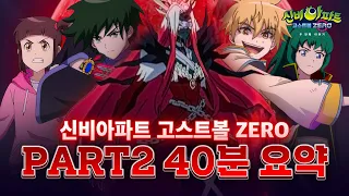 📣주목📣 신비아파트 고스트볼 ZERO 두번째 이야기 총.정.리ㅣ신비아파트 고스트볼 ZERO: 두 번째 이야기