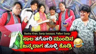 ಸಾಲ ತಗೋರಿ 😀 ಮುಂದಿನ ಜನ್ಮದಾಗ ಹೊಳ್ಳಿ ಕೊಡ್ರಿ😲 | Basha Khan & Sanju Basayya Uk Kannada Comedy|Mand Moulya