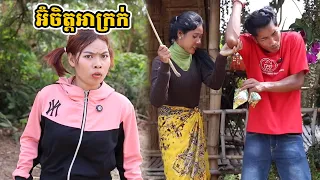 រឿង អ៊ំចិត្តអាក្រក់