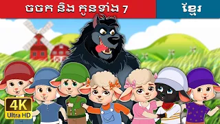 ចចក និង កូនទាំង 7 | The Wolf and the Seven Kids in Khmer | Khmer Fairy Tales