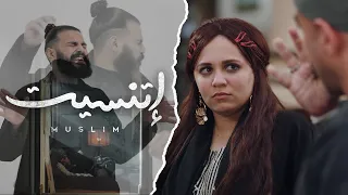 مسلم - اتنسيت || الأغنية الرسمية لفيلم عروستي || Muslim - Etnaset