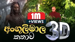 බියකරු මිනිසෙකුගේ වෙනස්වීම 3D