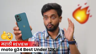 moto g34 5G 12 हजार रुपयांमध्ये बेस्ट सर्वात स्मार्टफोन ? Marathi Review
