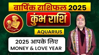 कुम्भ राशि 2025 वार्षिक राशिफल सबसे महत्वपूर्ण साल होगा | Kumbh Rashi 2025  ll Pt Prakash Joshi