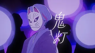 神山羊 - 鬼灯【Music Video】/ Yoh Kamiyama - Hozuki