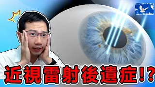 近視雷射手術有後遺症嗎? Smile全飛秒是什麼? | 蒼藍鴿聊醫學EP179
