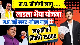 लाडला भैया योजना म.प्र. में  शुरू होगी 30 September 2025 बड़ी खबर  Ladla Bhaiya Yojana CM Mohan Yadav