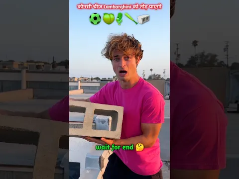 कौनसी चीज Lamborghini को तोड़  पाएगी 🤯🥶 #games #challenge #viralshorts