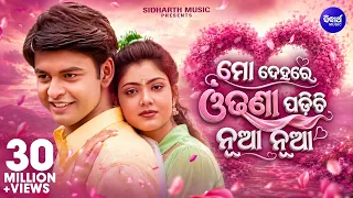 Mo Dehare Odhani Padichi Nua Nua - Masti Album Song | Ira Mohanty | ମୋ ଦେହରେ ଓଢଣୀ ପଡିଚି | Sidharth