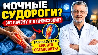 НОЧНЫЕ СУДОРОГИ? 😱 Вот почему сводит ноги ночью! Как остановить судороги и спать спокойно