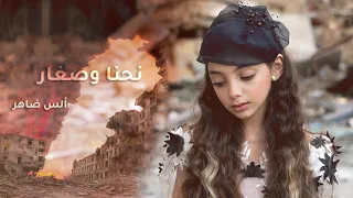 أغنيه الس : نحنا وصغار
