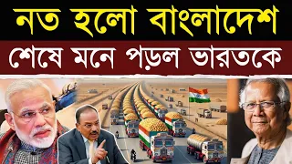 ভারত থেকে বাংলাদেশে পণ্য পাঠানো বন্ধ | Is India Cutting Off Bangladesh’s Food Supply?